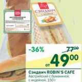 Магазин:Перекрёсток,Скидка:Сэндвич Robin`s Cafe 