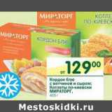 Магазин:Перекрёсток,Скидка:Кордон блю с ветчиной и сыром; Котлеты по-киевски Мираторг