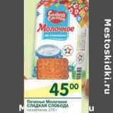 Магазин:Перекрёсток,Скидка:Печенье Молочное Сладкая Слобода 