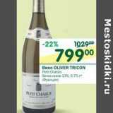 Магазин:Перекрёсток,Скидка:Вино Oliver Tricon белое сухое 13%
