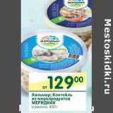 Магазин:Перекрёсток,Скидка:Кальмар; Коктейль из морепродуктов Меридиан