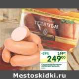 Магазин:Перекрёсток,Скидка:Сардельки Телячьи Петербурженка 
