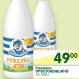 Магазин:Перекрёсток,Скидка:Ряженка Простоквашино 4%
