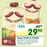 Магазин:Перекрёсток,Скидка:Пюре Сами с усами 