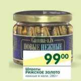 Магазин:Перекрёсток,Скидка:Шпроты Рижское Золото