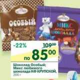 Магазин:Перекрёсток,Скидка:Шоколад Особый; Микс любимого шоколада КФ Крупской