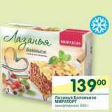 Магазин:Перекрёсток,Скидка:Лазанья Болоньезе Мираторг