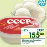 Магазин:Перекрёсток,Скидка:Мороженое Пломбир СССР Велрус 12%