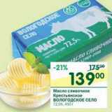 Магазин:Перекрёсток,Скидка:Масло сливочное Крестьянское Вологодское Село 72,5%
