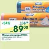 Магазин:Перекрёсток,Скидка:Мешки для мусора Swirl 