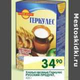 Магазин:Перекрёсток,Скидка:Хлопья овсяные Геркулес Русский Продукт