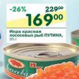 Магазин:Перекрёсток,Скидка:Икра красная лососевых рыб Путина