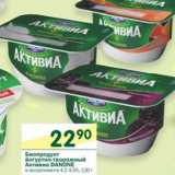 Магазин:Перекрёсток,Скидка:Биопродукт йогуртно-творожный АКтивиа Danone 4,2-4,5%