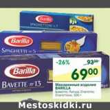 Магазин:Перекрёсток,Скидка:Макаронные изделия Barilla  