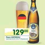 Магазин:Перекрёсток,Скидка:Пиво Hofbrau светлое 5,1%