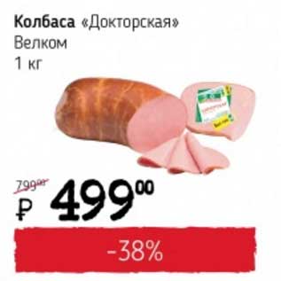 Акция - Колбаса "Докторская" Велком