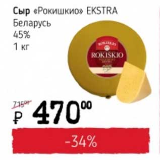 Акция - Сыр "Ромашкино" EXSTRA Беларусь 45%