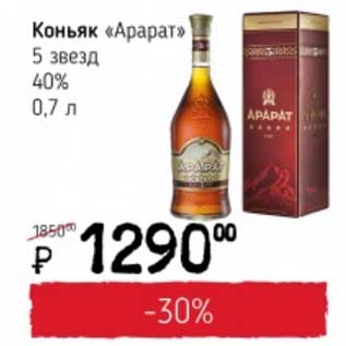 Акция - Коньяк "Арарат" 5 звезд 40%