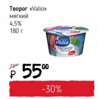 Акция - Творог "Valio" мягкий 4,5%