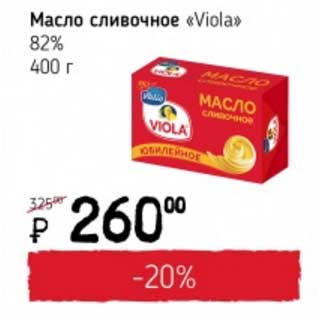 Акция - Масло сливочное "Viola" 82%