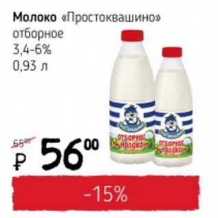 Акция - Молоко "Простоквашино" отборное 3,4-6%