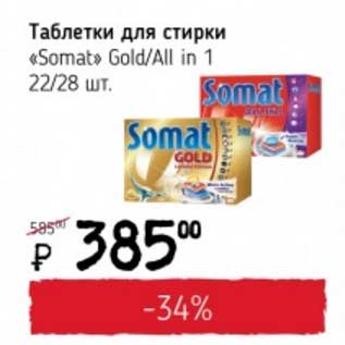 Акция - Таблетки для стирки "Somat" Gold/All in 1