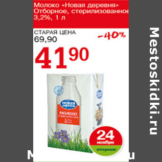 Акция - Молоко Новая деревня Отборное 3,2%