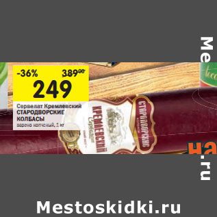 Акция - Сервелат Кремлевский СТАРОДВОРСКИЕ КОЛБАСЫ