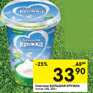 Акция - Сметана БОЛЬШАЯ КРУЖКА легкая 10%,