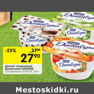 Акция - Десерт творожный Даниссимо DANONE