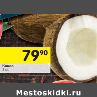 Акция - Кокос
