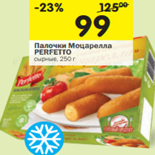 Акция - Палочки Моцарелла PERFETTO