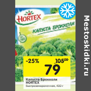 Акция - Капуста Брокколи HORTEX