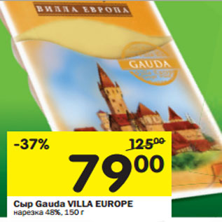 Акция - Сыр Gauda VILLA EUROPE нарезка 48%,