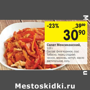 Акция - Салат Мексиканский,