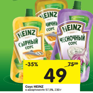 Акция - Соус HEINZ в ассортименте 57,5%