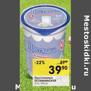 Акция - Простоквашино Останкинская 2,5%