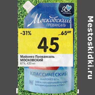 Акция - Майонез Провансаль Московский 67%