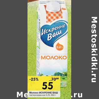 Акция - Молоко Искренне Ваш пастеризованное 3,2%