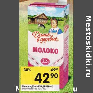 Акция - Молоко Домик в деревне стерилизованное 3,2%