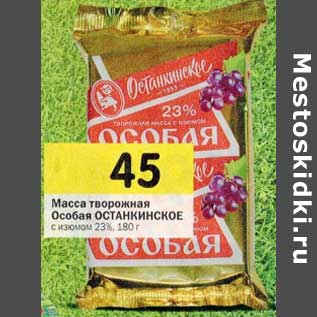 Акция - Масса творожная Особая Останкинское