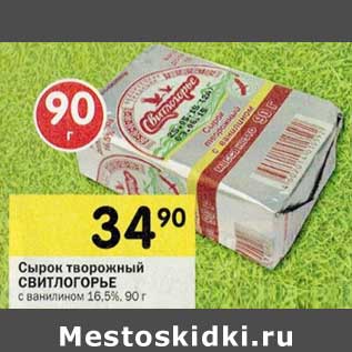 Акция - Сырок творожный Свитлогорье с ванилином 16,5%