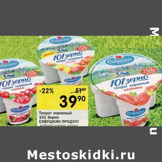 Акция - Творог зерненый 101 Зерно Савушкин продукт