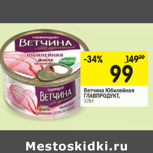 Акция - Ветчина Юбилейная ГЛАВПРОДУКТ,