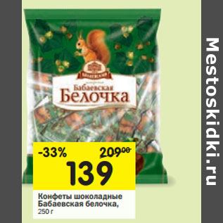 Акция - Конфеты шоколадные Бабаевская белочка,