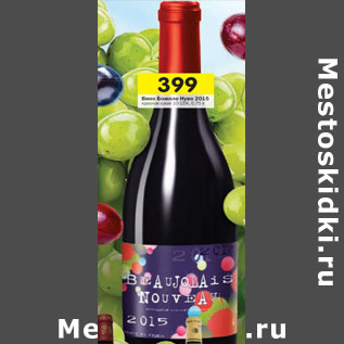 Акция - Вино Божоле Нуво 2015 красное сухое 10-15%,