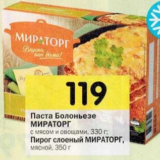 Акция - Паста Болоньезе с мясом и овощами 330 г/ Пирог мясной слоеный, 350 г МИРАТОРГ