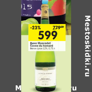 Акция - Вино Muscadet Cuvee du homard