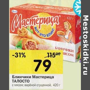 Акция - Блинчики МАСТЕРИЦА