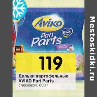 Акция - Дольки картофельные AVIKO Pari Parts